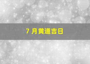 7 月黄道吉日